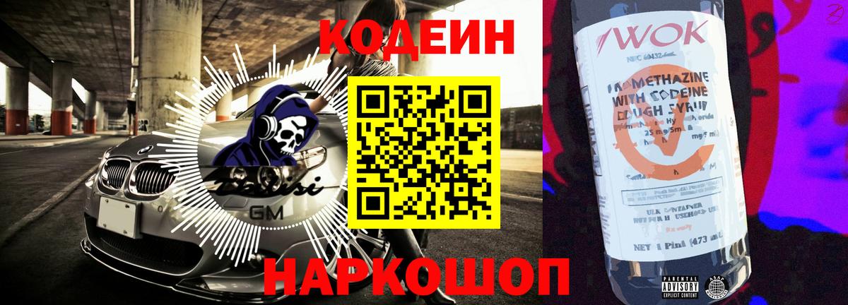 Codein Purple Drank  Вход с VPN  Ленинск-Кузнецкий  Кодеиновый сироп Lean Purple Drank 